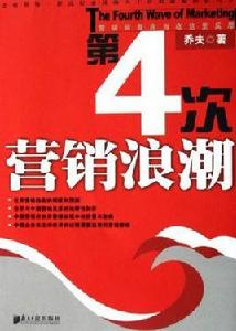 第4次行銷浪潮 第4次行銷浪潮