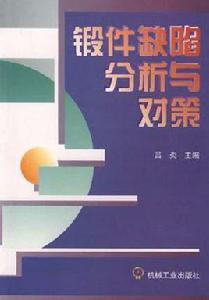 鍛件缺陷分析與對策 鍛件缺陷分析與對策