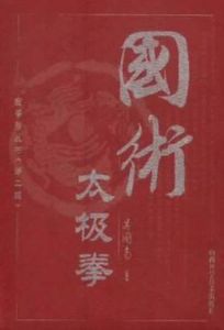 國術太極拳 國術太極拳