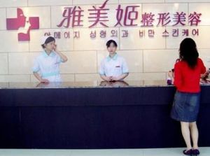 溫州雅美姬醫療整形醫院 溫州雅美姬醫療整形醫院