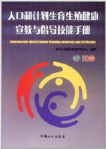 人口和計畫生育生殖健康:宣教與倡導技能手冊 人口和計畫生育生殖健康:宣教與倡導技能手冊