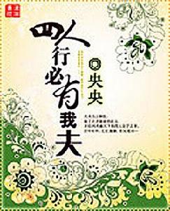 四人行必有我夫 四人行必有我夫