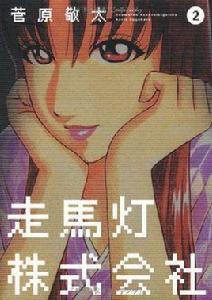 走馬燈株式會社(2) 走馬燈株式會社(2)