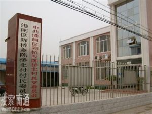 陳橋北村 陳橋北村