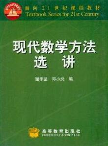 現代數學方法選講 現代數學方法選講