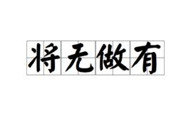 將無做有 將無做有