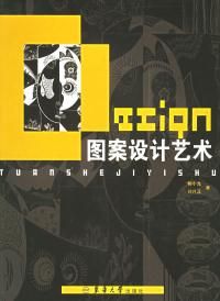 《圖案設計藝術》 《圖案設計藝術》