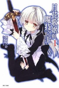 月花歌姬與魔技之王 月花歌姬與魔技之王