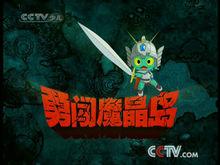 《勇闖魔晶島》