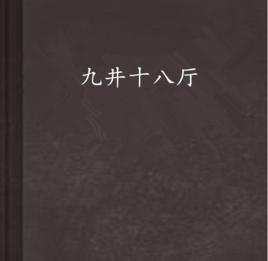 九井十八廳 九井十八廳