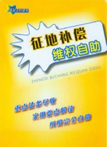 征地補償維權自助 征地補償維權自助