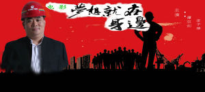 夢想就在身邊 夢想就在身邊