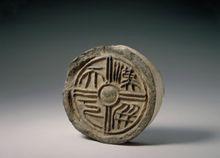 “漢並天下”瓦當