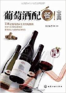 葡萄酒配餐寶典 葡萄酒配餐寶典