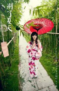 別了夏天 別了夏天