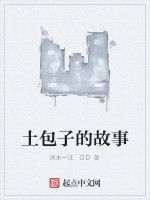 土包子的故事 土包子的故事