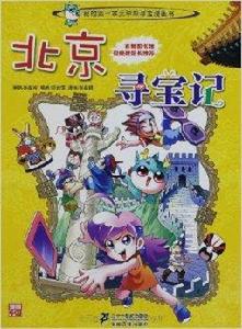 我的第一本大中華尋寶漫畫書:北京尋寶記 我的第一本大中華尋寶漫畫書:北京尋寶記