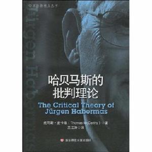 哈貝馬斯的批判理論 哈貝馬斯的批判理論
