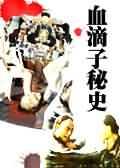 《血滴子秘史》 《血滴子秘史》