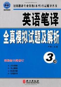 英語筆譯全真模擬試題及解析