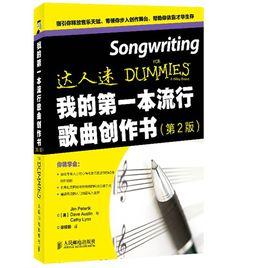 我的第一本流行歌曲創作書 我的第一本流行歌曲創作書