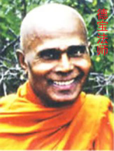 德寶法師 德寶法師
