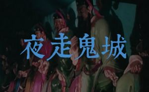 夜走鬼城 夜走鬼城