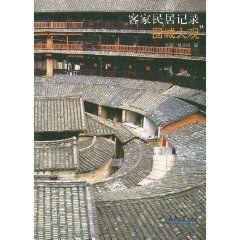 客家民居記錄:圍城大觀 客家民居記錄:圍城大觀