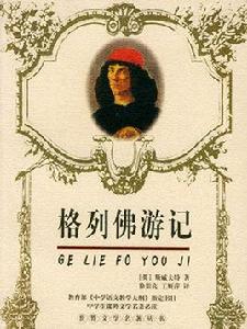 格列佛遊記（青少版名著）