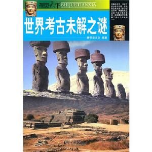 世界考古未解之謎 