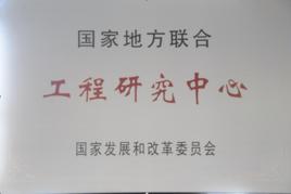 國家地方聯合工程研究中心（工程實驗室）