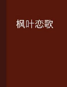 楓葉戀歌 楓葉戀歌