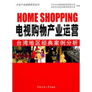 電視購物產業運營 電視購物產業運營