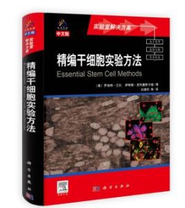精編幹細胞實驗方法 精編幹細胞實驗方法
