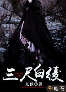 三尺白綾 三尺白綾