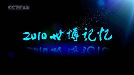 2010世博記憶