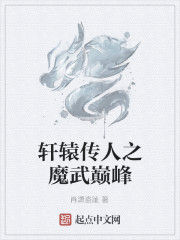 軒轅傳人之魔武巔峰 軒轅傳人之魔武巔峰