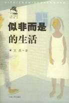 似非而是的生活