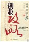 《創業攻略：成功創業之路》