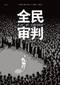 全民審判 全民審判