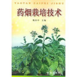 藥煙栽培技術