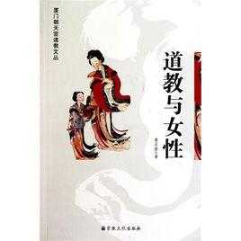 道教與女性 道教與女性