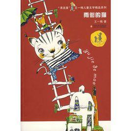 雨街的貓 雨街的貓