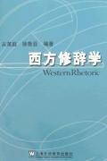 西方修辭學 西方修辭學