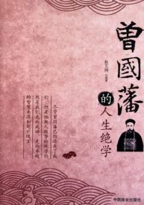 曾國藩的人生絕學 曾國藩的人生絕學