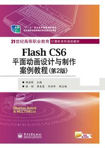 Flash CS6平面動畫設計與製作案例教程(第2版) Flash CS6平面動畫設計與製作案例教程(第2版)