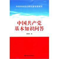 中國共產黨基本知識問答 中國共產黨基本知識問答