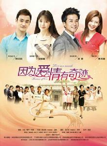 因為愛情有奇蹟