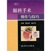 眼科手術操作與技巧 眼科手術操作與技巧