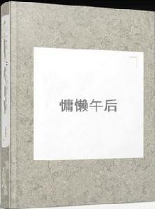 慵懶午後 慵懶午後